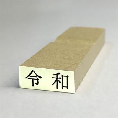 ゴム印 令和ゴム印 新元号スタンプ 令和 3号文字 (台木幅 7x16