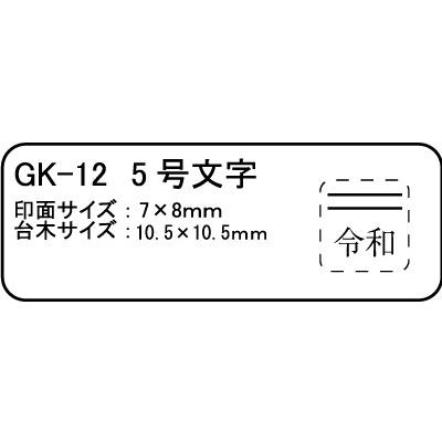 ゴム印 令和ゴム印 令和消し棒 新元号スタンプ 令和 ５号文字  (台木幅 １０ｘ１０mm)｜hankonoikkokudo｜02