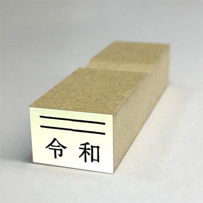 ゴム印 令和ゴム印 令和消し棒 新元号スタンプ 令和４号文字  (台木幅 １５ｘ１８mm)｜hankonoikkokudo