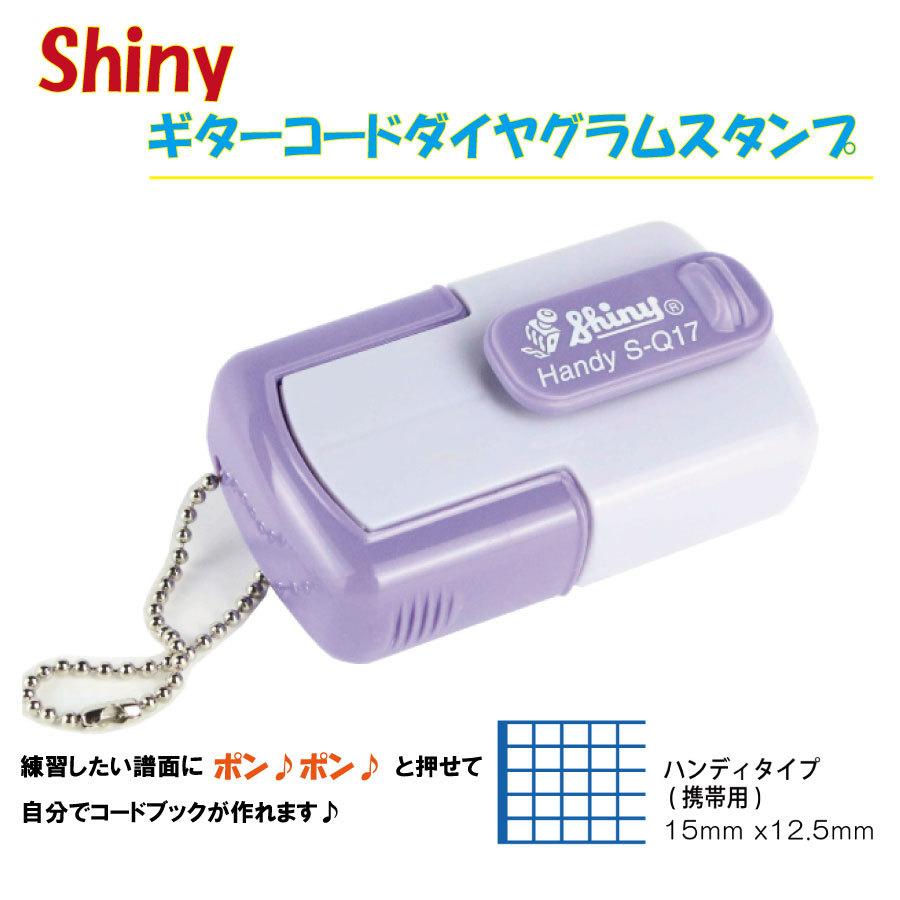Shiny シャイニー ギターコードダイヤグラムスタンプ ハンディタイプ