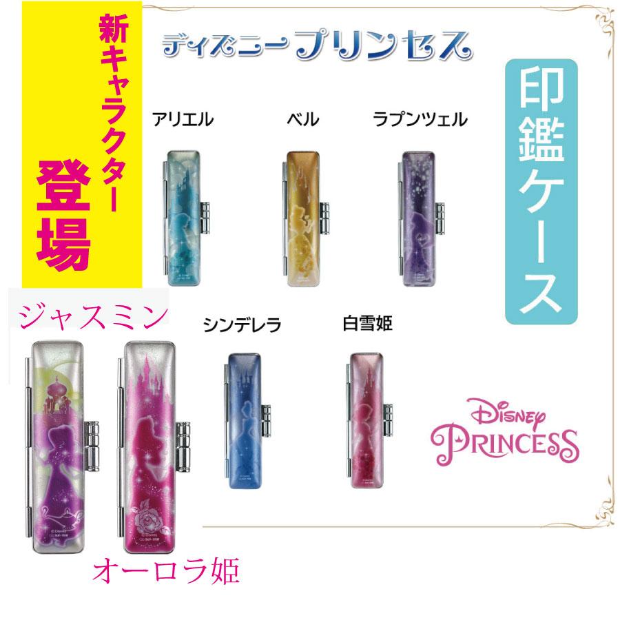 ディズニー プリンセス 印鑑ケース シンデレラ 白雪姫 アリエル ベル