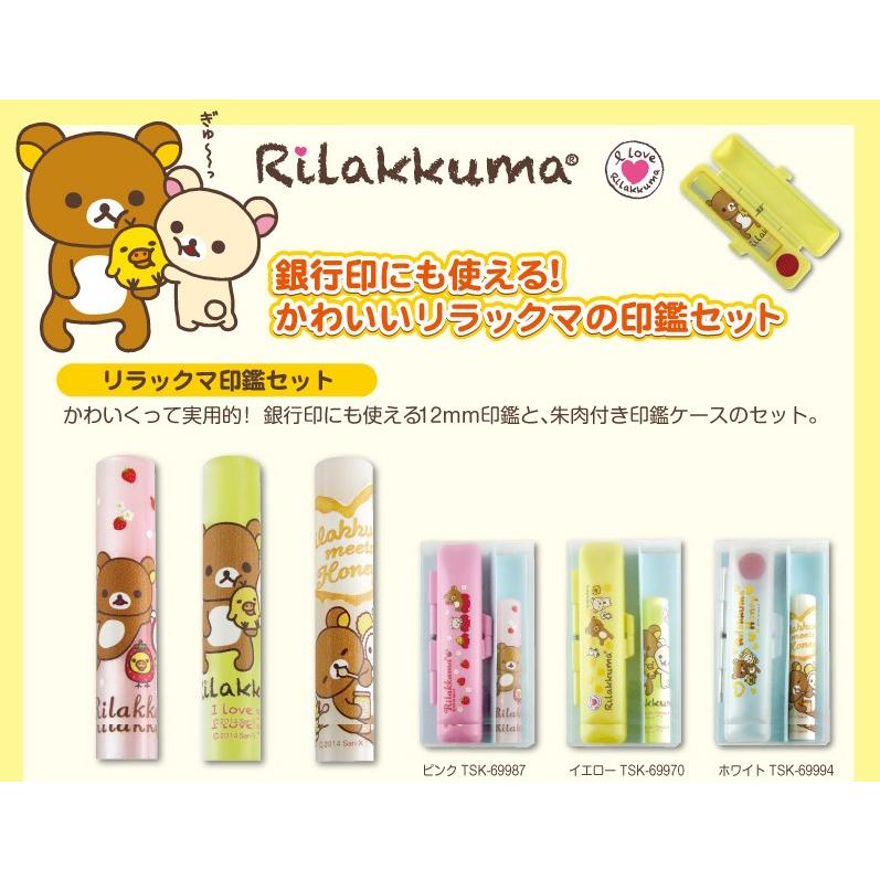 リラックマ 印鑑ケースセット かわいい プレゼント 11,000円以上 送料