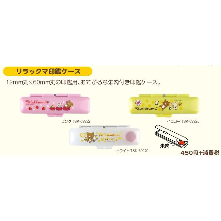 リラックマ 印鑑ケースセット かわいい プレゼント 11,000円以上 送料