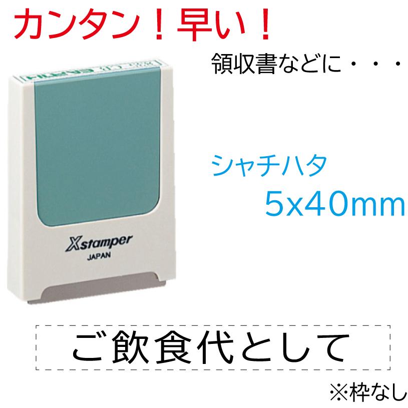 シャチハタ 角型印 領収書 但し書き スタンプ ご飲食代として はんこ X