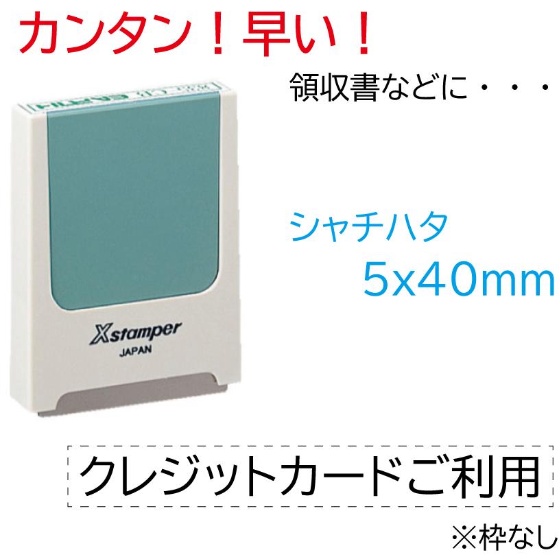 シャチハタ 角型印 領収書 但し書き スタンプ クレジットカードご利用