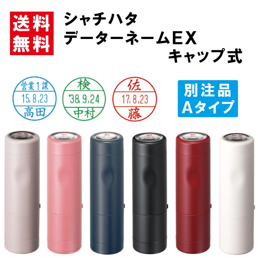 シャチハタ シヤチハタ shachihata データーネームEX 日付印 12号 15号 キャップ式 新色 別注品 スタンプ はんこ ...