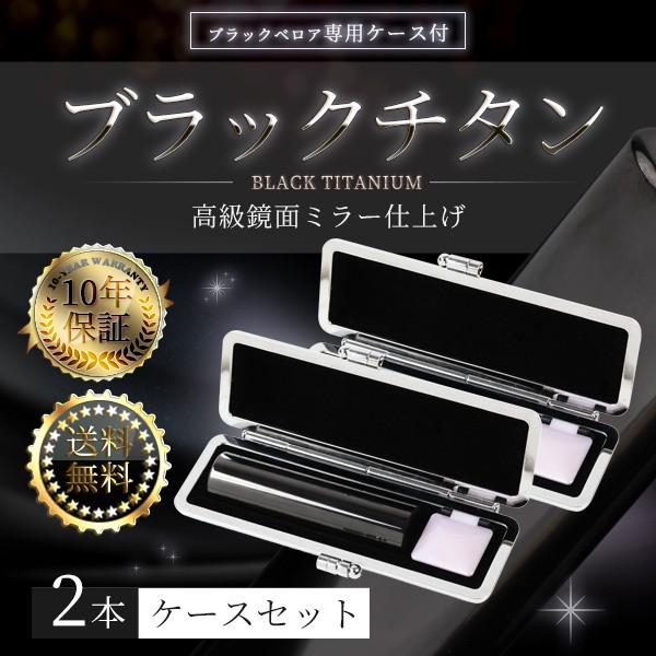 個人印鑑2本セット チタン ブラックミラー 鏡面(寸胴)印鑑・はんこ/実印/銀行印/認印/チタン印鑑/もみ革印鑑ケース　 実印 ハンコ