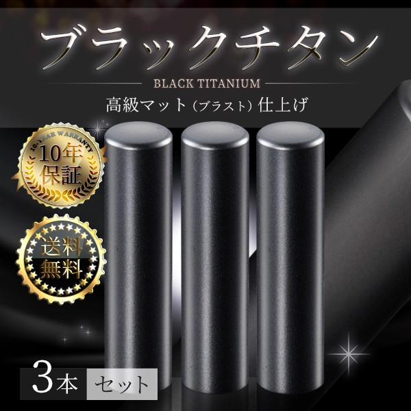 個人印鑑3本セット チタン ブラックマット ブラスト(寸胴)印鑑・はんこ/実印/銀行印/認印/チタン印鑑　 実印 ハンコ
