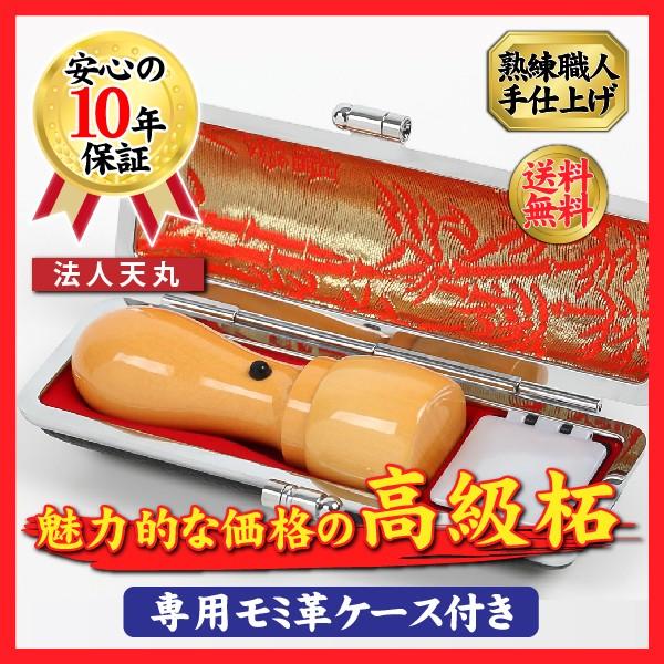SALE/67%OFF】 法人印鑑 柘 アカネ 天丸 18.0mm 専用もみ革ケース付き 実印 代表印 印鑑 はんこ 法人印 銀行印 ハンコ オープン記念 法人印鑑 3本セット 柘(天角・天丸・寸胴)印鑑・はんこ 法人・会社設立 実印 銀行印 角印 上柘印鑑 専用ケース付 選べるサイズ 角印天丸寸胴 実印 送料無料 アカネ あかね ハンコ