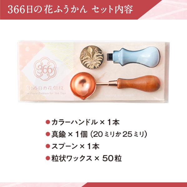 リニューアル発売！366日の花ふうかん（シーリングスタンプ） : 印鑑