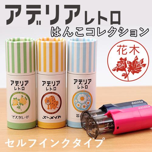 アデリアレトロ はんこコレクション セルフインクタイプ メール便 印鑑