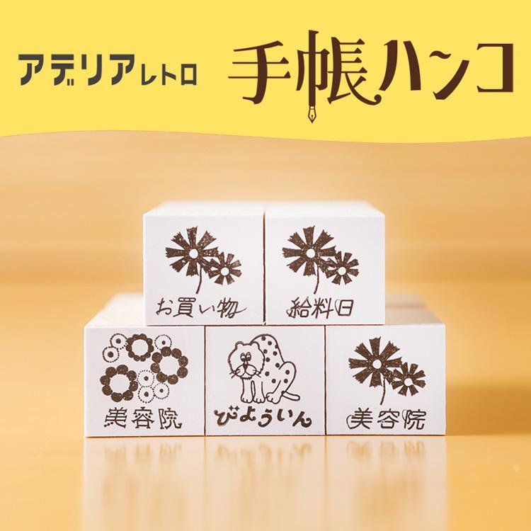 「アデリアレトロはんこコレクション」手帳ハンコ単品購入 | 