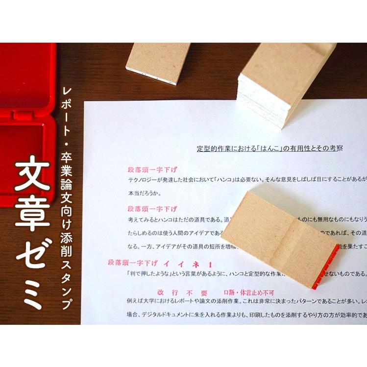レポート・卒業論文向け添削スタンプ「文章ゼミ」 爆買 |  | 06