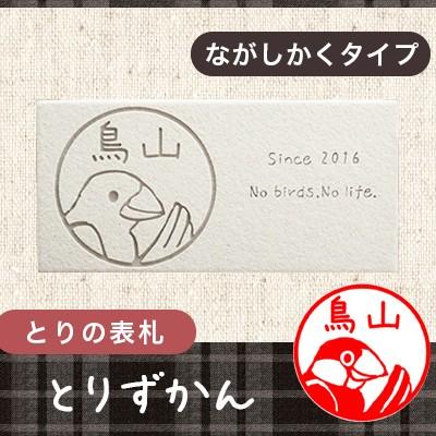 とりの表札 トリのタイル表札 とりずかん チョー札 ながしかくタイプ