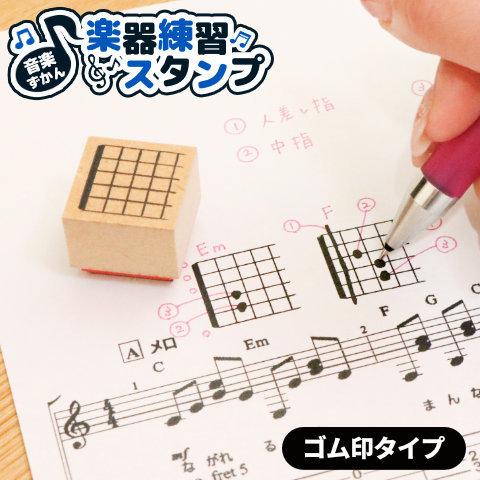 「音楽ずかん 楽器練習スタンプ」（ゴム印タイプ）｜hankos