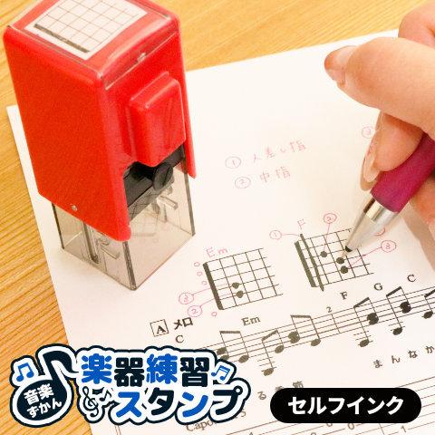 「音楽ずかん 楽器練習スタンプ」（セルフインクタイプ） | 
