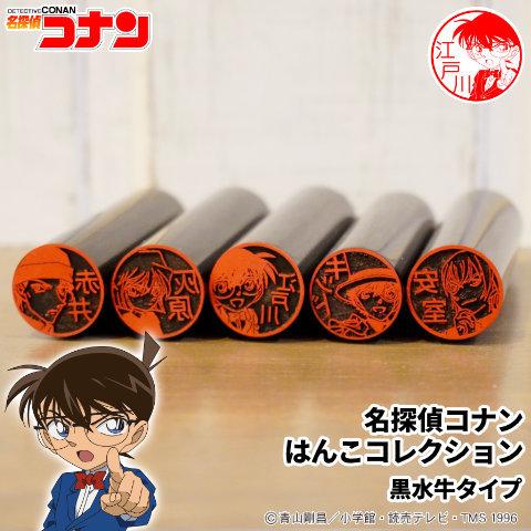名探偵コナンのはんこ 名探偵コナン はんこコレクション 黒水牛タイプ メール便 Conan Kurosuigyu 印鑑 チタン シャチハタのハンコズ 通販 Yahoo ショッピング