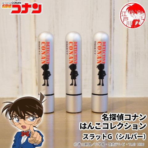 名探偵コナンのはんこ 名探偵コナン はんこコレクション スラットgタイプ メール便 Conan Sratg 印鑑 チタン シャチハタのハンコズ 通販 Yahoo ショッピング