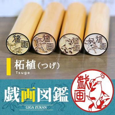 戯画の印鑑 鳥獣戯画のはんこ ニッポン匠 Takumi 紀行 戯画図鑑 木彫り印鑑 ご奉仕品 Gigaizukan Kibori 印鑑 チタン シャチハタのハンコズ 通販 Yahoo ショッピング