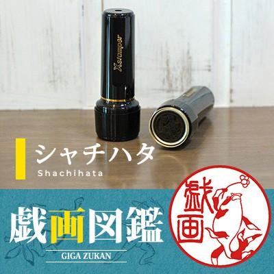 シヤチハタ（Shachihata） 戯画の印鑑 鳥獣戯画のはんこ ニッポン匠