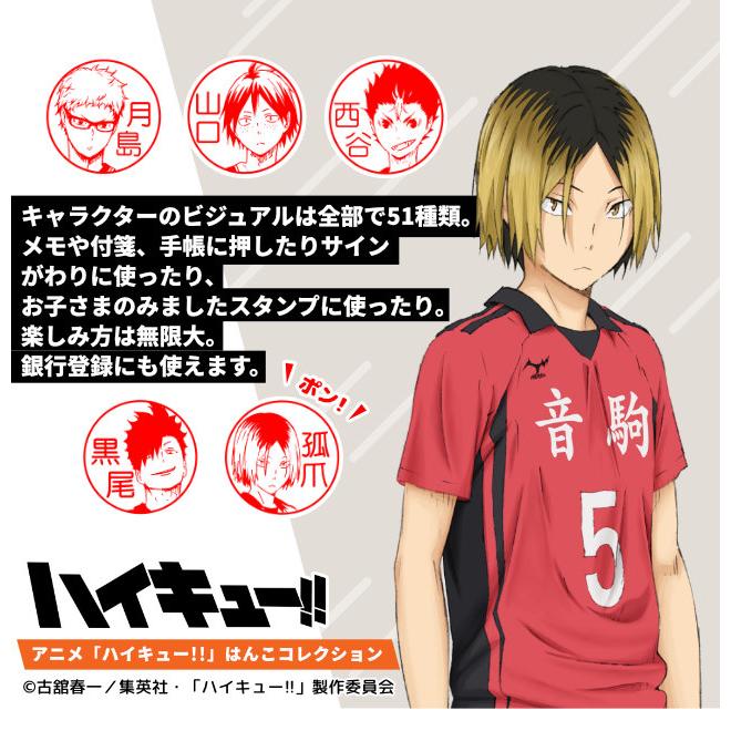 ハイキュー!!（TVアニメバージョン）』はんこ コレクション セルフ 
