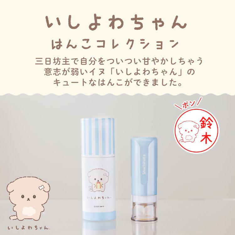 いしよわちゃん はんこコレクション」セルフインクタイプ[メール便