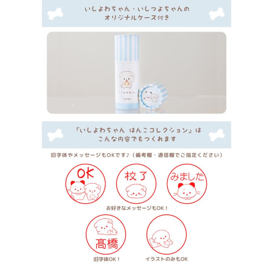 いしよわちゃん はんこコレクション」セルフインクタイプ[メール便