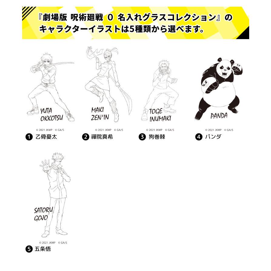 劇場版 呪術廻戦0 名入れグラスコレクション ギフト キャラクター
