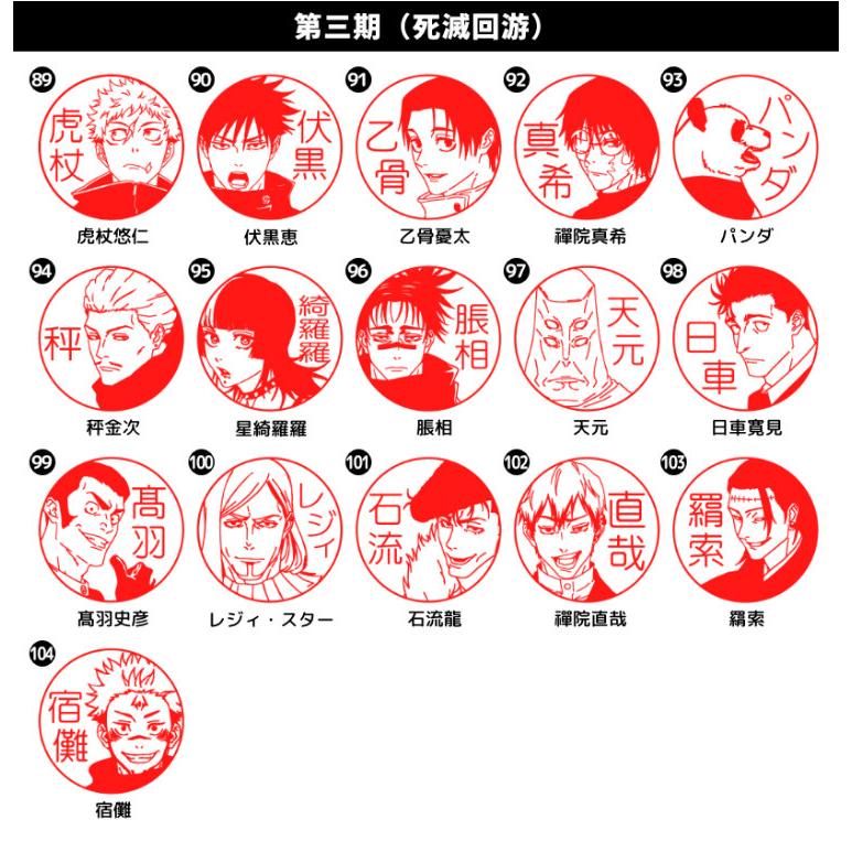 ☆呪術廻戦のはんこ 呪術廻戦の印鑑「呪術廻戦 はんこコレクション