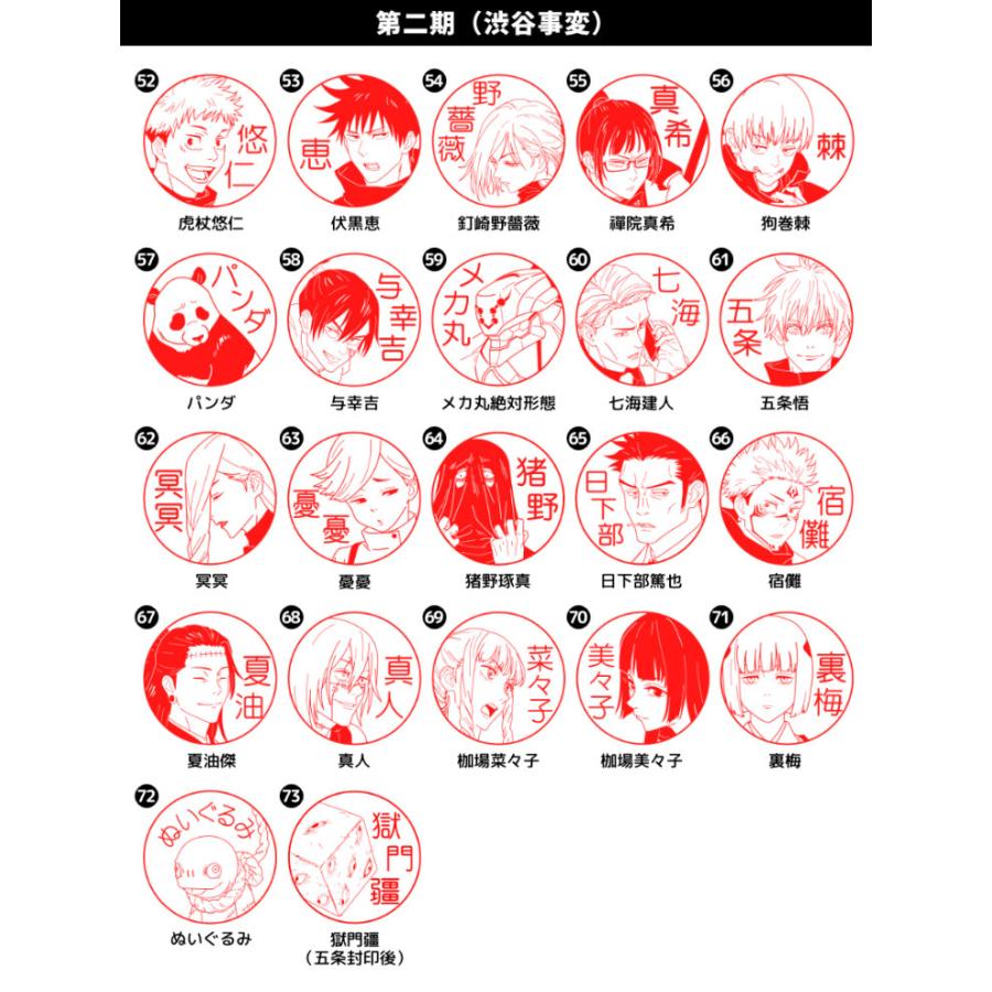 ☆呪術廻戦のはんこ 呪術廻戦の印鑑「呪術廻戦 はんこコレクション