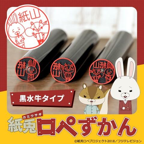 紙兎ロペのはんこ 紙兎ロペずかん 黒水牛タイプ Kamiusagi Kurosuigyu 印鑑 チタン シャチハタのハンコズ 通販 Yahoo ショッピング