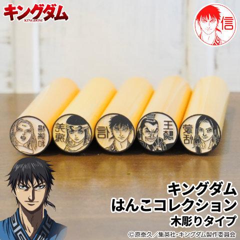 キングダムのはんこ キングダム はんこコレクション 木彫りタイプ メール便 Kingdom Kibori 印鑑 チタン シャチハタのハンコズ 通販 Yahoo ショッピング