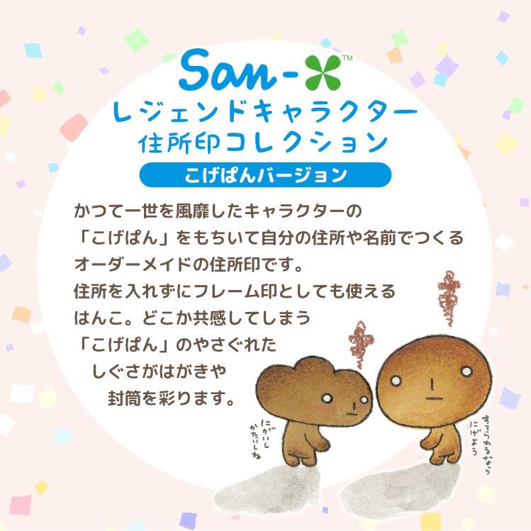 こげぱん　リップクリーム　ピンズコレクション　シール San-Xレジェンドキャラクター住所印コレクション こげぱんバージョン
