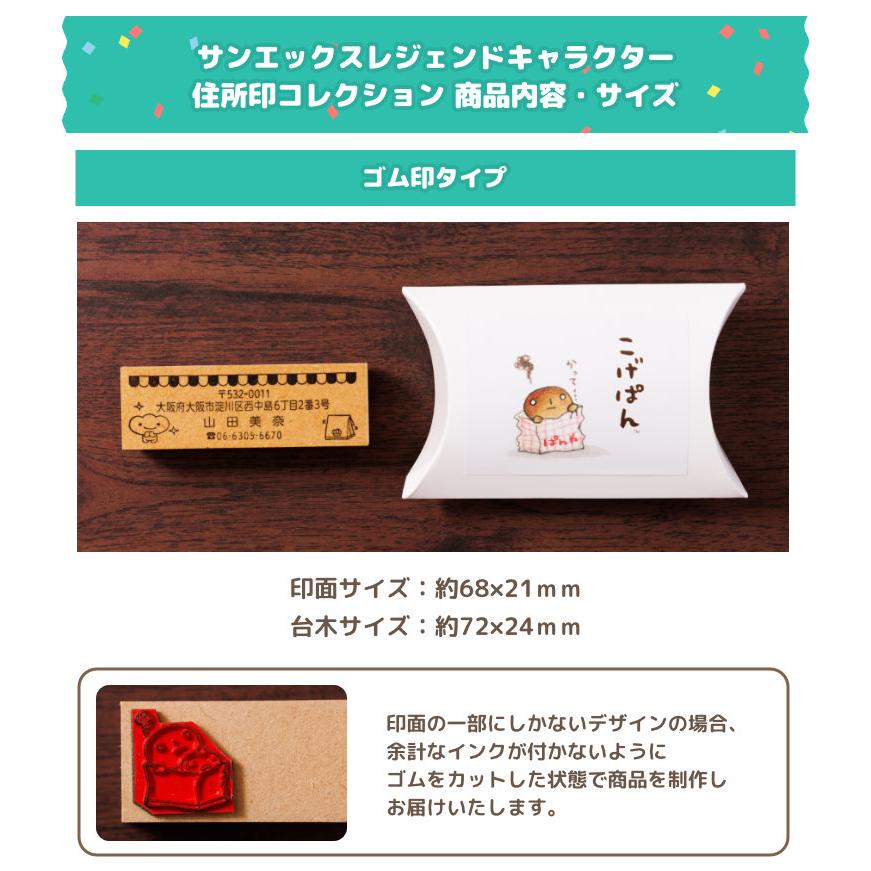 San-Xレジェンドキャラクター住所印コレクション こげぱんバージョン