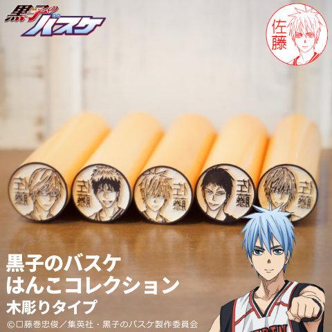 黒子のバスケのはんこ 黒バスの印鑑 黒子のバスケ はんこコレクション 木彫りタイプ メール便 Kuroko Kibori 印鑑 チタン シャチハタのハンコズ 通販 Yahoo ショッピング