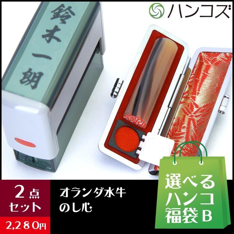 選べるハンコ福袋B（慶弔スタンプ＋ケース付きオランダ水牛印鑑）【ご  