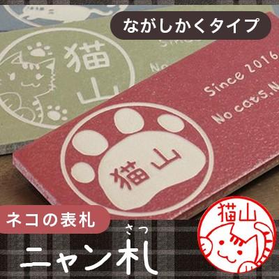 猫の表札 ネコのタイル表札 ねこずかん ニャン札 ながしかくタイプ