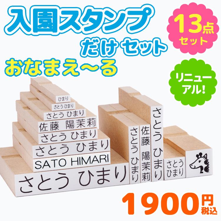 お名前スタンプ おなまえ る 入園スタンプだけセット 13点セット 名前 スタンプ 兄弟 入園 入学 漢字 ローマ字 布 ご奉仕品 Onamae 02 印鑑 チタン シャチハタのハンコズ 通販 Yahoo ショッピング