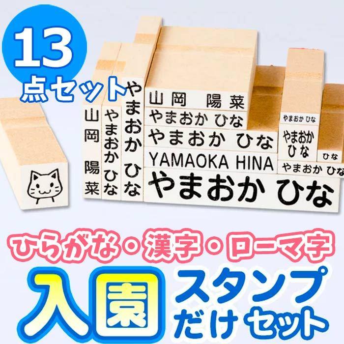 宅配便 お名前スタンプ おなまえ る 入園スタンプだけセット 13点セット 名前 スタンプ 兄弟 入園 入学 漢字 ローマ字 布 ご奉仕品 Onamae 02t 印鑑 チタン シャチハタのハンコズ 通販 Yahoo ショッピング
