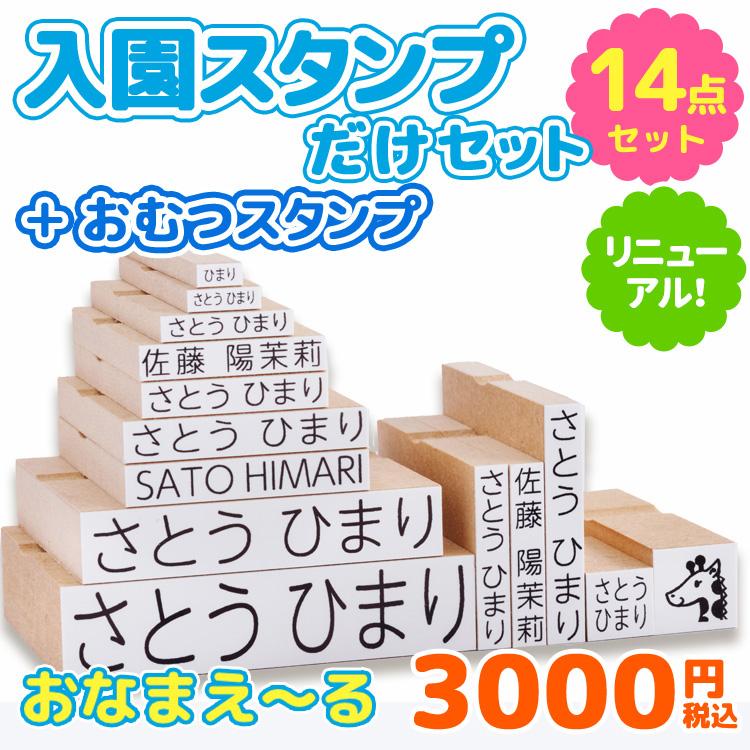 お名前スタンプ おなまえ る 入園スタンプだけセット おむつスタンプ 14点セット 名前 スタンプ 兄弟 保育園 漢字 ローマ字 ご奉仕品 Onamae 05 印鑑 チタン シャチハタのハンコズ 通販 Yahoo ショッピング