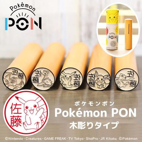 ポケモンのはんこ「Pokemon PON」（カントー地方ver.）木彫りタイプ