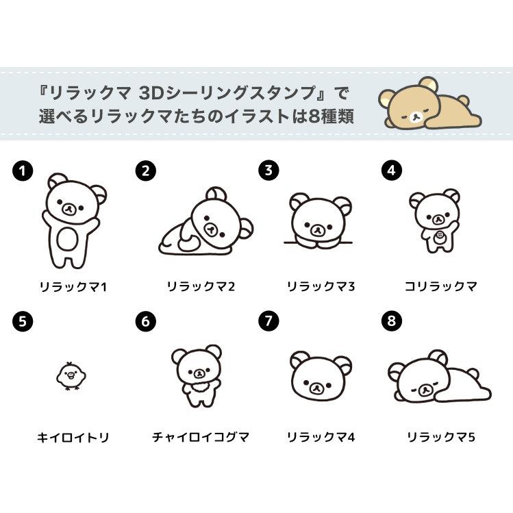 リラックマ 数量限定！「リラックマ3D シーリングスタンプセット