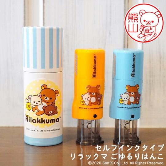 リラックマのはんこ「リラックマ ごゆるりはんこ」セルフインクタイプ[メール便] | リラックマ