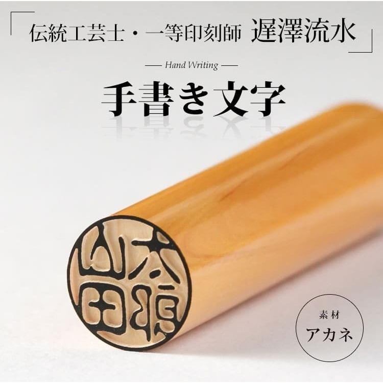 伝統工芸士・遅澤流水の手書き文字印鑑『匠（TAKUMI）』 高級印鑑