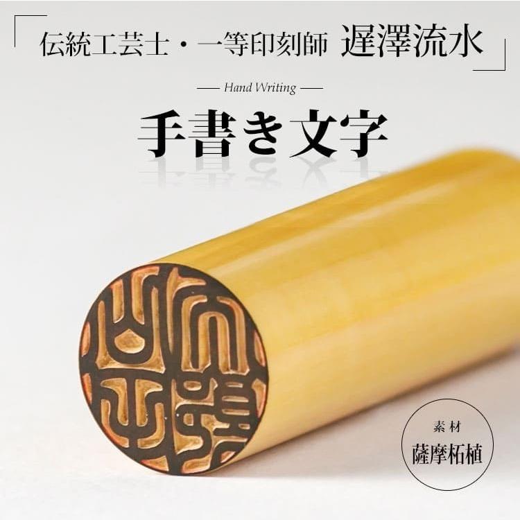 伝統工芸士・遅澤流水の手書き文字印鑑『匠（TAKUMI）』 高級印鑑