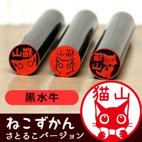 シヤチハタ（Shachihata） 猫の印鑑 ネコのはんこ「ねこずかん（さとる