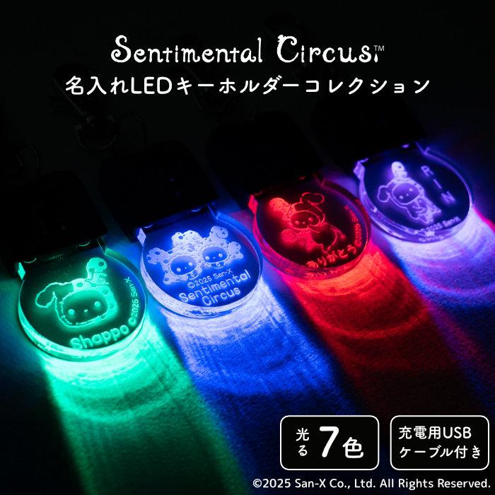 センチメンタルサーカス　LEDキーホルダー 爆買 | 