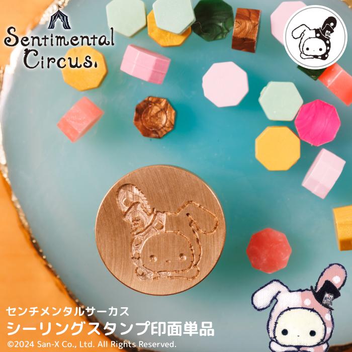 センチメンタルサーカス シーリングスタンプ（ヘッドのみ） 超PayPay祭