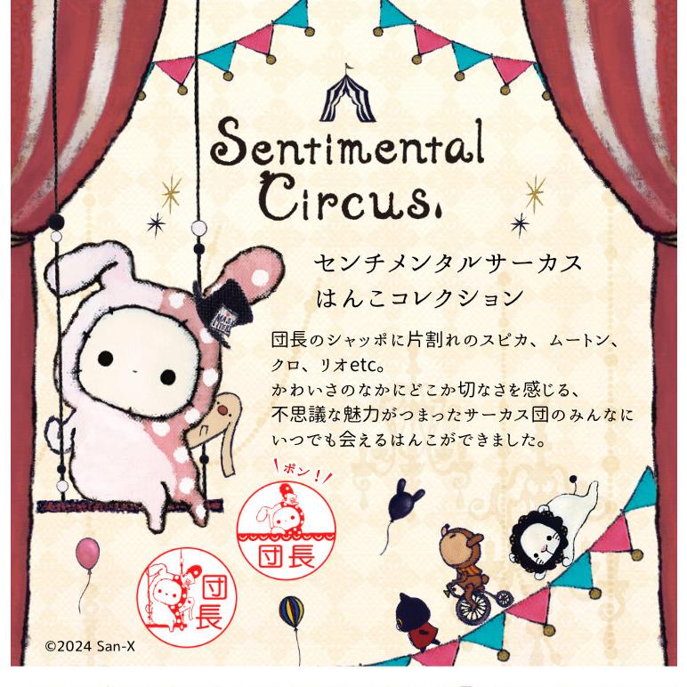 センチメンタルサーカス はんこコレクション」セルフインクタイプ