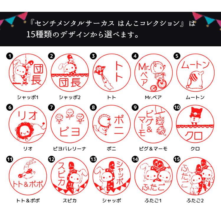 センチメンタルサーカス はんこコレクション」セルフインクタイプ